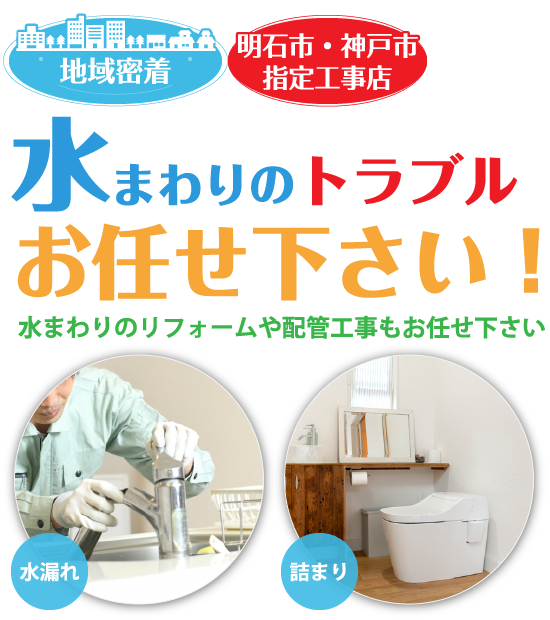 明石市・神戸市指定工事店、水まわりのトラブルお任せ下さい！