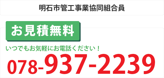 お見積無料：078-937-2239
