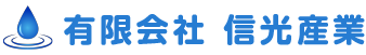 有限会社信光産業のロゴ